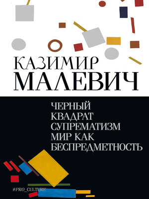 cover image of Черный квадрат. Супрематизм. Мир как беспредметность
